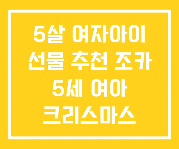 5살 여자아이 선물 추천 조카 5세 여아 크리스마스 5살 여자아이 선물 추천 조카 5세 여아 크리스마스