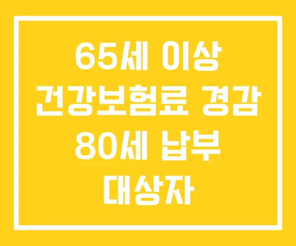 65세 이상 건강보험료 경감 80세 납부 대상자