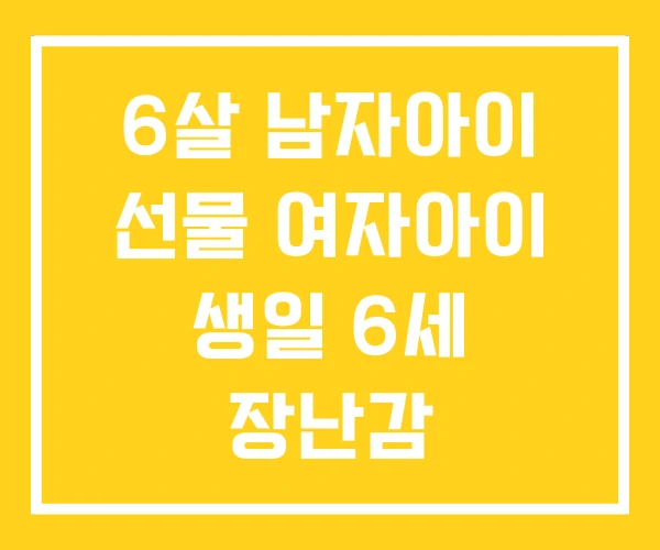 6살 남자아이 선물 여자아이 생일 6세 장난감 6살 남자아이 선물 여자아이 생일 6세 장난감