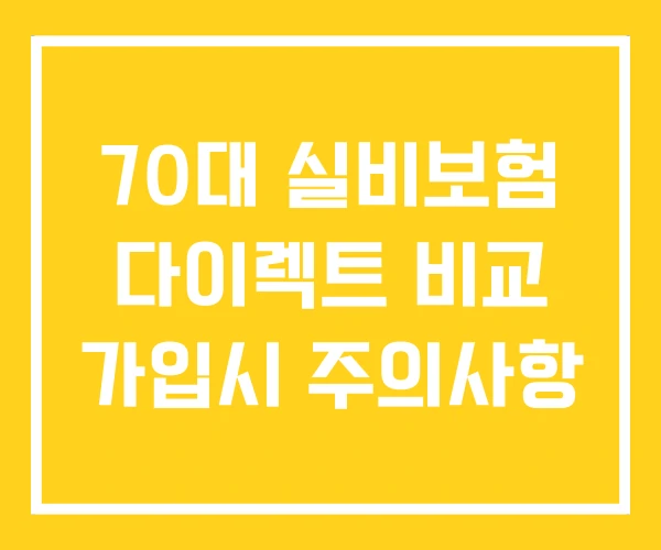 70대 실비보험 다이렉트 비교 가입시 주의사항