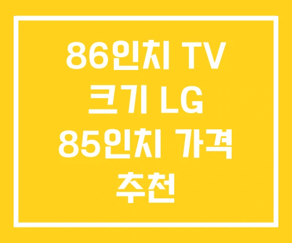 86인치 TV 크기 LG 85인치 가격 추천