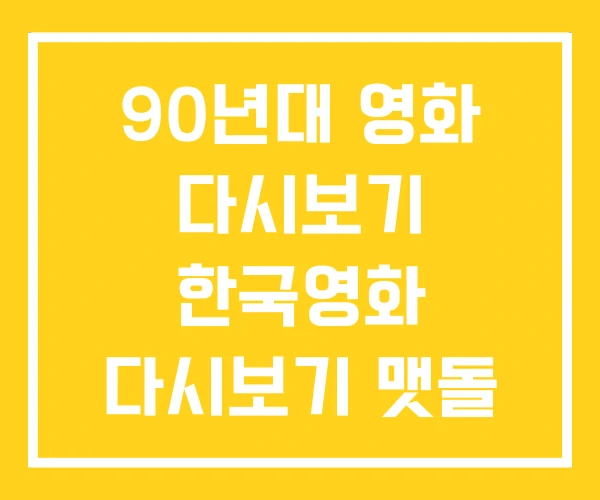 90년대 영화 다시보기 한국영화 다시보기 맷돌 90년대 영화 다시보기 한국영화 다시보기 맷돌