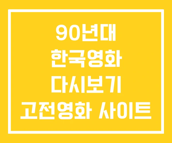 90년대 한국영화 다시보기 고전영화 사이트 상영관 90년대 한국영화 다시보기 고전영화 사이트 상영관