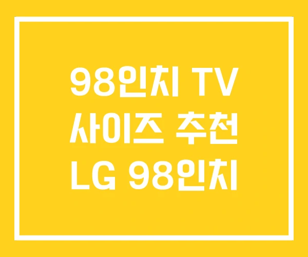 98인치 TV 사이즈 추천 LG 98인치