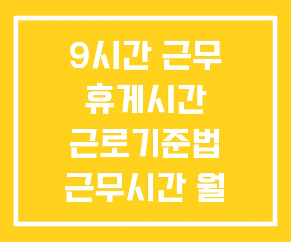 9시간 근무 휴게시간 근로기준법 근무시간 월