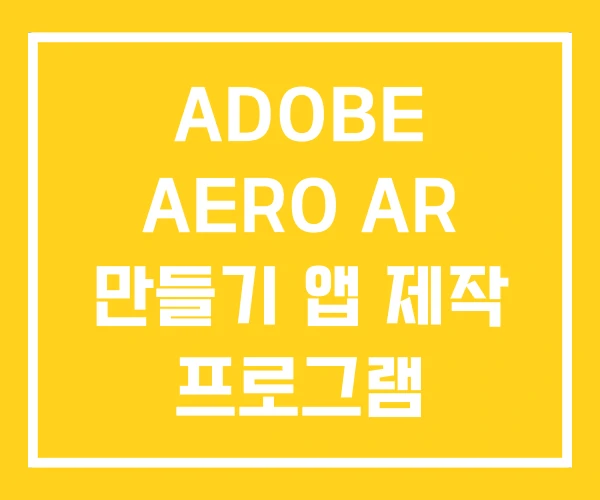 ADOBE AERO AR 만들기 앱 제작 프로그램 ADOBE AERO AR 만들기 앱 제작 프로그램