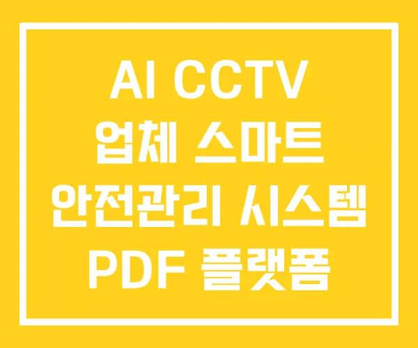 AI CCTV 업체 스마트 안전관리 시스템 PDF 플랫폼 AI CCTV 업체 스마트 안전관리 시스템 PDF 플랫폼