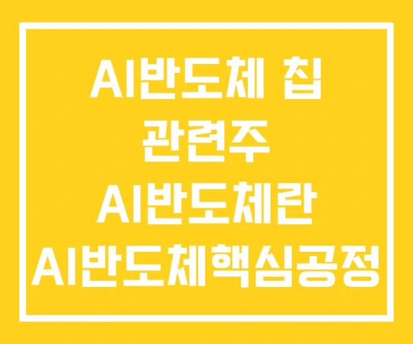 AI반도체 칩 관련주 AI반도체란 AI반도체핵심공정 AI반도체 칩 관련주 AI반도체란 AI반도체핵심공정