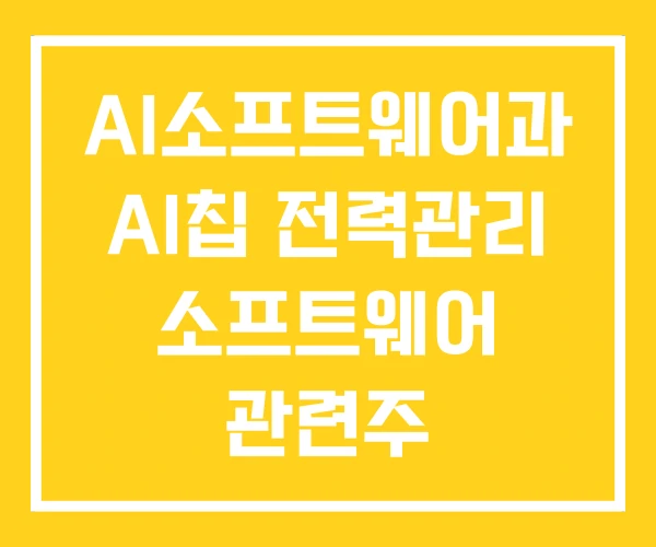 AI소프트웨어과 AI칩 전력관리 소프트웨어 관련주