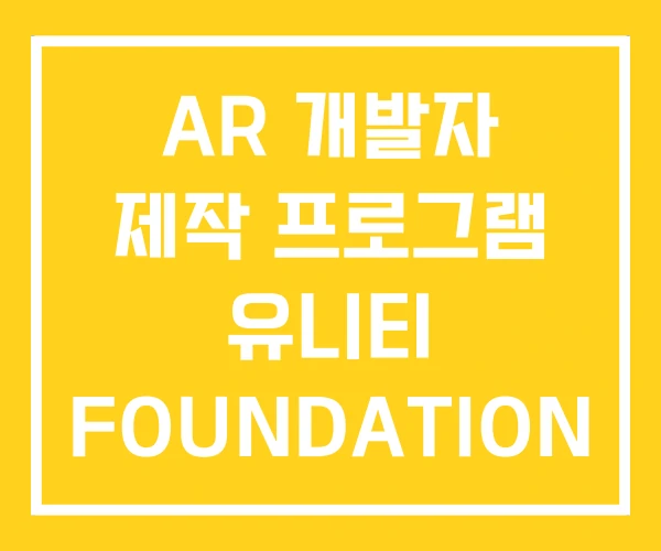 AR 개발자 제작 프로그램 유니티 FOUNDATION AR 개발자 제작 프로그램 유니티 FOUNDATION