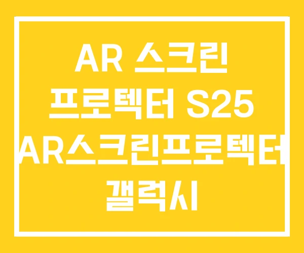 AR 스크린 프로텍터 S25 AR스크린프로텍터 갤럭시