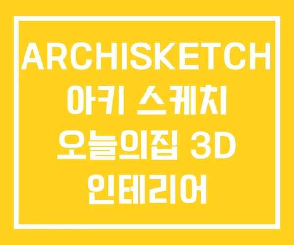 ARCHISKETCH 아키 스케치 오늘의집 3D 인테리어 ARCHISKETCH 아키 스케치 오늘의집 3D 인테리어