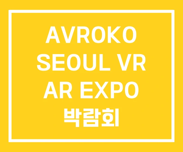 AVROKO SEOUL VR AR EXPO 박람회