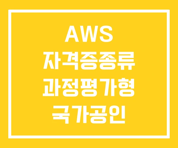 AWS 자격증종류 과정평가형 국가공인 민간자격증 종류 AWS 자격증종류 과정평가형 국가공인 민간자격증 종류