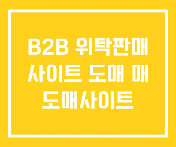 B2B 위탁판매 사이트 도매 매 도매사이트 B2B 위탁판매 사이트 도매 매 도매사이트