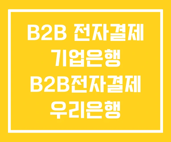 B2B 전자결제 기업은행 B2B전자결제 우리은행 B2B 전자결제 기업은행 B2B전자결제 우리은행