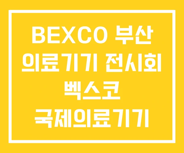 BEXCO 부산 의료기기 전시회 벡스코 국제의료기기 BEXCO 부산 의료기기 전시회 벡스코 국제의료기기