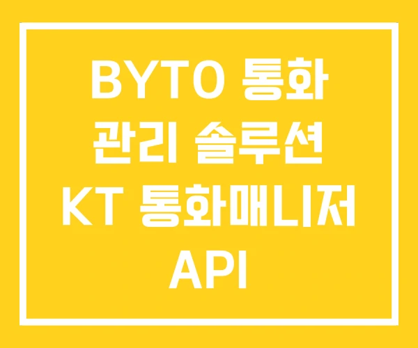 BYTO 통화 관리 솔루션 KT 통화매니저 API BYTO 통화 관리 솔루션 KT 통화매니저 API