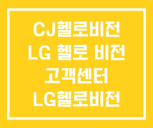 CJ헬로비전 LG 헬로 비전 고객센터 LG헬로비전 CJ헬로비전 LG 헬로 비전 고객센터 LG헬로비전