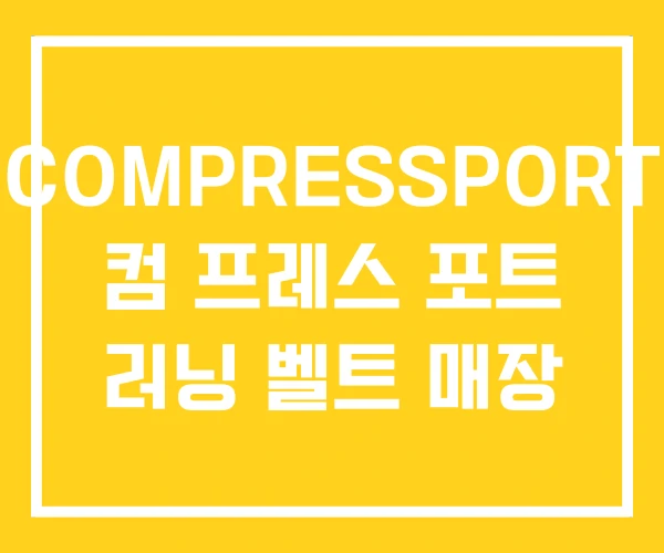 COMPRESSPORT 컴 프레스 포트 러닝 벨트 매장 COMPRESSPORT 컴 프레스 포트 러닝 벨트 매장