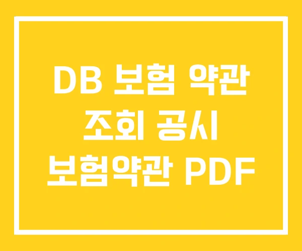 DB 보험 약관 조회 공시 보험약관 PDF DB 보험 약관 조회 공시 보험약관 PDF