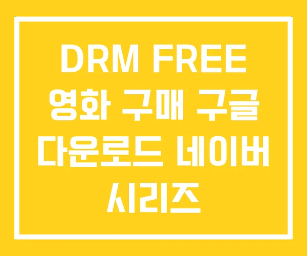 DRM FREE 영화 구매 구글 다운로드 네이버 시리즈 DRM FREE 영화 구매 구글 다운로드 네이버 시리즈