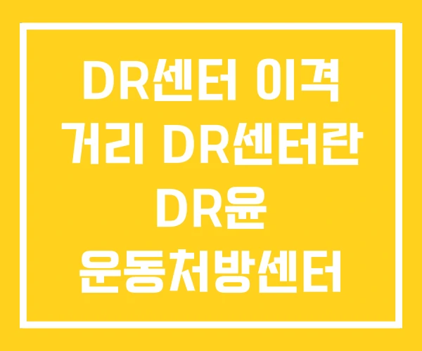DR센터 이격 거리 DR센터란 DR윤 운동처방센터 DR센터 이격 거리 DR센터란 DR윤 운동처방센터