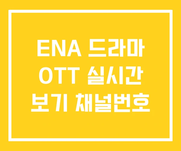 ENA 드라마 OTT 실시간 보기 채널번호 ENA 드라마 OTT 실시간 보기 채널번호