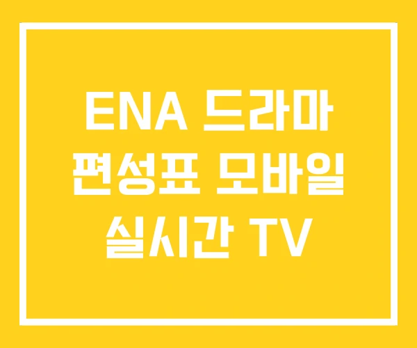 ENA 드라마 편성표 모바일 실시간 TV ENA 드라마 편성표 모바일 실시간 TV
