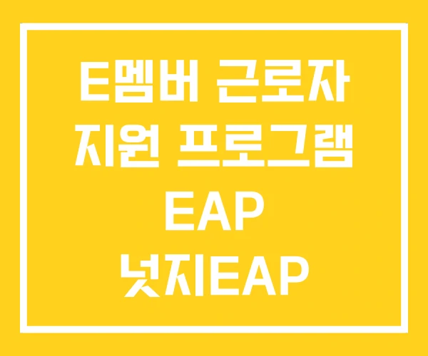 E멤버 근로자 지원 프로그램 EAP 넛지EAP E멤버 근로자 지원 프로그램 EAP 넛지EAP