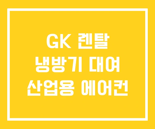 GK 렌탈 냉방기 대여 산업용 에어컨 GK 렌탈 냉방기 대여 산업용 에어컨