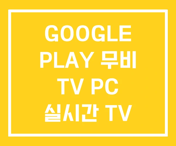 GOOGLE PLAY 무비 TV PC 실시간 TV 구글 GOOGLE PLAY 무비 TV PC 실시간 TV 구글