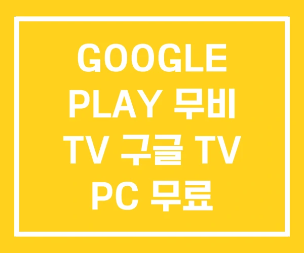 GOOGLE PLAY 무비 TV 구글 TV PC 무료 GOOGLE PLAY 무비 TV 구글 TV PC 무료