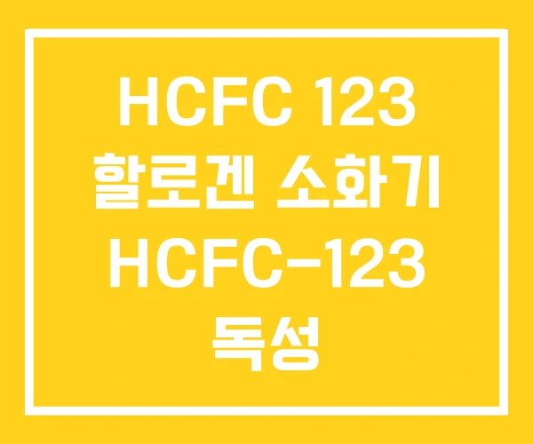 HCFC 123 할로겐 소화기 HCFC-123 독성 HCFC 123 할로겐 소화기 HCFC-123 독성