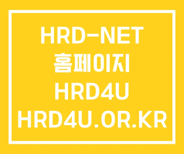 HRD-NET 홈페이지 HRD4U HRD4U.OR.KR