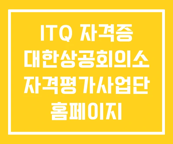 ITQ 자격증 대한상공회의소 자격평가사업단 홈페이지