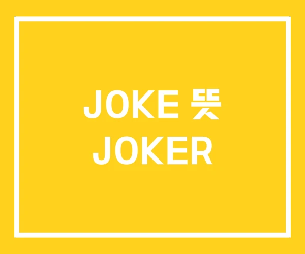 JOKE 뜻 JOKER JOKE 뜻 JOKER