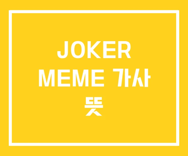 JOKER MEME 가사 뜻
