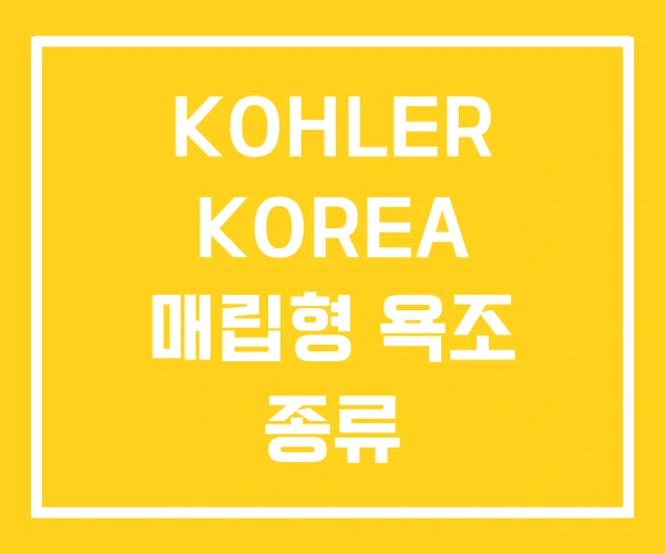 KOHLER KOREA 매립형 욕조 종류