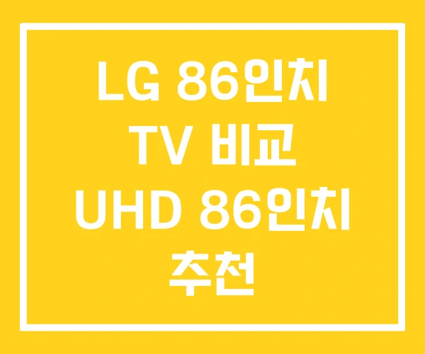 LG 86인치 TV 비교 UHD 86인치 추천