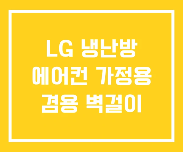 LG 냉난방 에어컨 가정용 겸용 벽걸이 LG 냉난방 에어컨 가정용 겸용 벽걸이