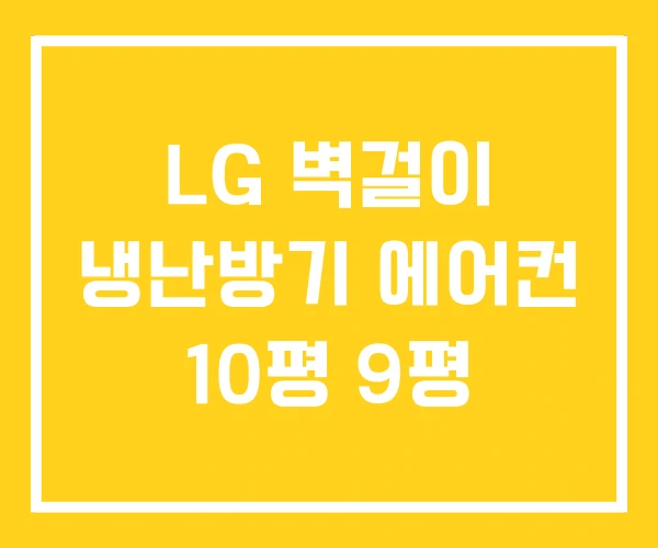 LG 벽걸이 냉난방기 에어컨 10평 9평 LG 벽걸이 냉난방기 에어컨 10평 9평