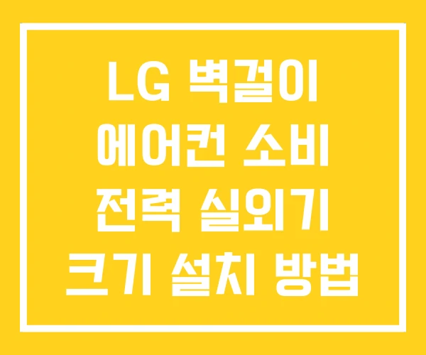 LG 벽걸이 에어컨 소비 전력 실외기 크기 설치 방법 LG 벽걸이 에어컨 소비 전력 실외기 크기 설치 방법