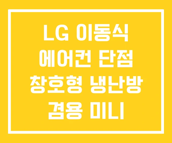 LG 이동식 에어컨 단점 창호형 냉난방 겸용 미니 LG 이동식 에어컨 단점 창호형 냉난방 겸용 미니