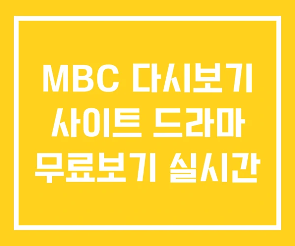 MBC 다시보기 사이트 드라마 무료보기 실시간 MBC 다시보기 사이트 드라마 무료보기 실시간