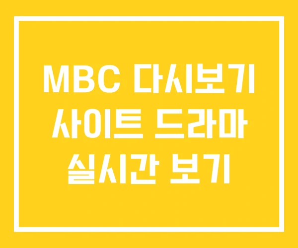 MBC 다시보기 사이트 드라마 실시간 보기