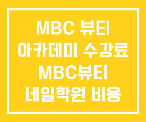 MBC 뷰티 아카데미 수강료 MBC뷰티 네일학원 비용 MBC 뷰티 아카데미 수강료 MBC뷰티 네일학원 비용