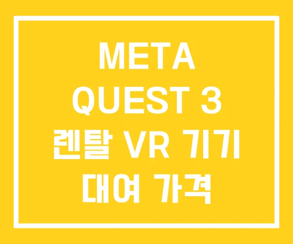 META QUEST 3 렌탈 VR 기기 대여 가격 META QUEST 3 렌탈 VR 기기 대여 가격