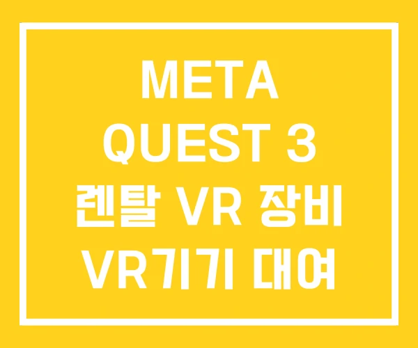 META QUEST 3 렌탈 VR 장비 VR기기 대여