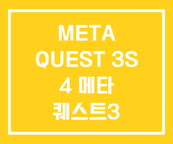 META QUEST 3S 4 메타 퀘스트3 128GB